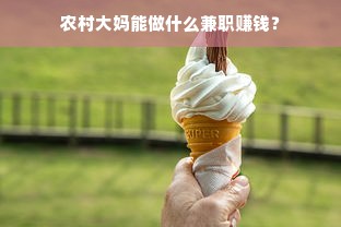 农村大妈能做什么兼职赚钱？