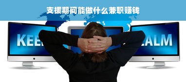 支援期间能做什么兼职赚钱