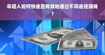 年轻人如何快速且有效地通过不同途径赚钱？