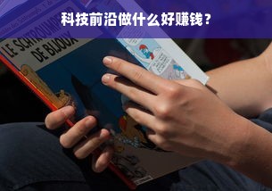 科技前沿做什么好赚钱？