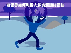 老领导如何利用人脉资源赚钱最快？