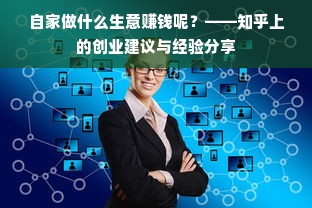 自家做什么生意赚钱呢？——知乎上的创业建议与经验分享