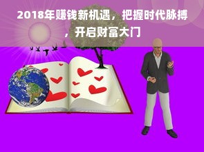 2018年赚钱新机遇，把握时代脉搏，开启财富大门