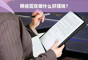 网络现在做什么好赚钱？