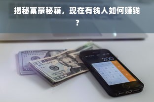 揭秘富豪秘籍，现在有钱人如何赚钱？