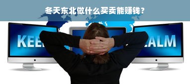 冬天东北做什么买卖能赚钱？