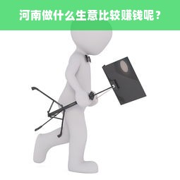 河南做什么生意比较赚钱呢？