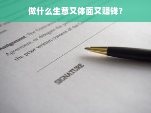 做什么生意又体面又赚钱？