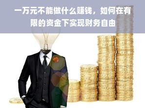 一万元不能做什么赚钱，如何在有限的资金下实现财务自由