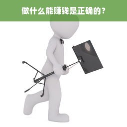 做什么能赚钱是正确的？