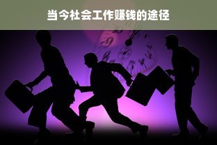 当今社会工作赚钱的途径