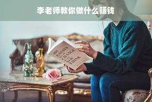 李老师教你做什么赚钱