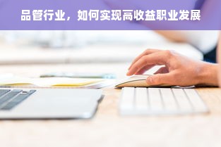 品管行业，如何实现高收益职业发展