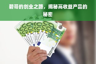 碧哥的创业之路，揭秘高收益产品的秘密