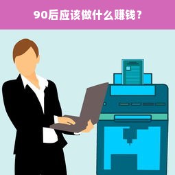 90后应该做什么赚钱？