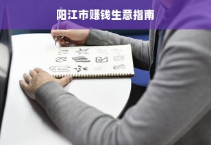 阳江市赚钱生意指南