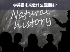 学英语未来做什么最赚钱？