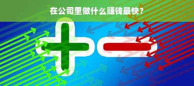 在公司里做什么赚钱最快？