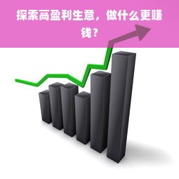 探索高盈利生意，做什么更赚钱？