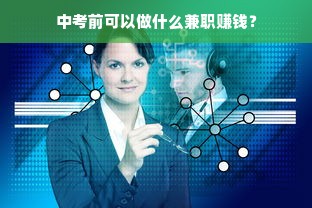 中考前可以做什么兼职赚钱？