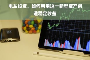 电车投资，如何利用这一新型资产创造稳定收益