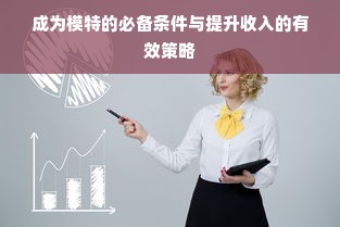 成为模特的必备条件与提升收入的有效策略