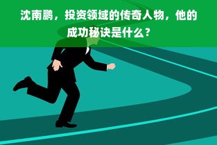 沈南鹏，投资领域的传奇人物，他的成功秘诀是什么？