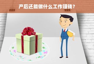 产后还能做什么工作赚钱？