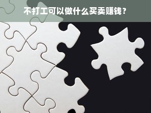 不打工可以做什么买卖赚钱？