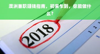 澳洲兼职赚钱指南，初来乍到，你能做什么？