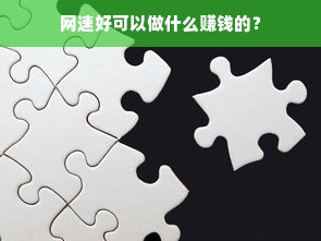 网速好可以做什么赚钱的？