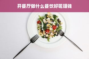 开餐厅做什么餐饮好呢赚钱