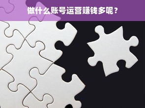 做什么账号运营赚钱多呢？