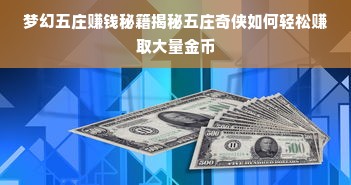 梦幻五庄赚钱秘籍揭秘五庄奇侠如何轻松赚取大量金币