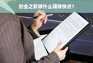 创业之前做什么赚钱快点？