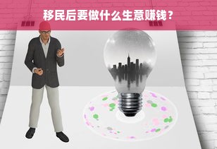 移民后要做什么生意赚钱？