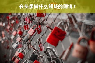 在头条做什么领域的赚钱？