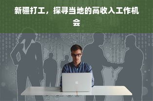 新疆打工，探寻当地的高收入工作机会