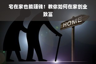 宅在家也能赚钱！教你如何在家创业致富