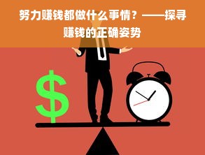 努力赚钱都做什么事情？——探寻赚钱的正确姿势