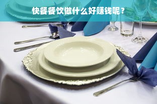 快餐餐饮做什么好赚钱呢？