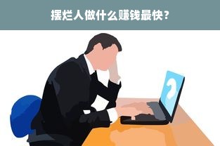 摆烂人做什么赚钱最快？