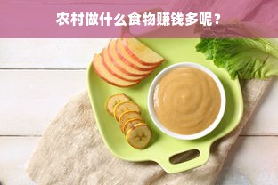 农村做什么食物赚钱多呢？