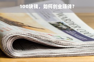 100块钱，如何创业赚钱？