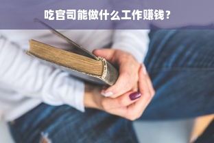 吃官司能做什么工作赚钱？