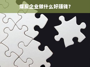 煤炭企业做什么好赚钱？