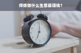 师傅做什么生意最赚钱？