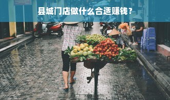 县城门店做什么合适赚钱？