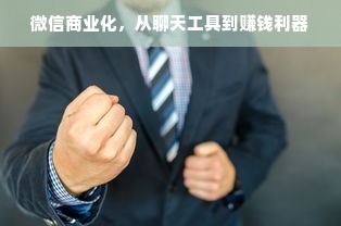 微信商业化，从聊天工具到赚钱利器