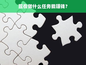 现在做什么任务能赚钱？